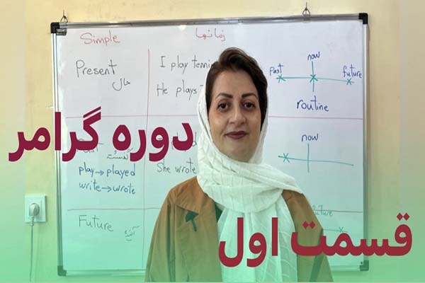 دوره رایگان زبان انگلیسی