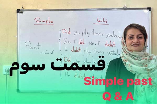 دوره رایگان زبان انگلیسی قسمت سوم| simple paqst